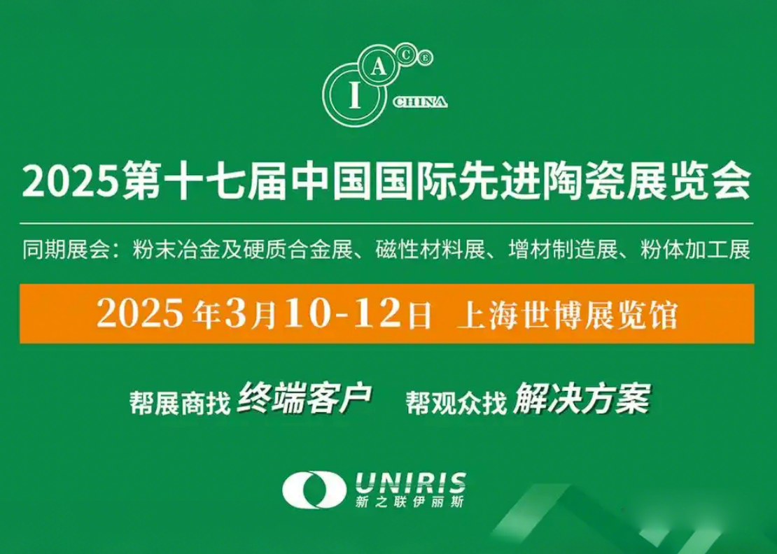2025第17届中国国际粉末冶金、、硬质合金与先进陶瓷展览会