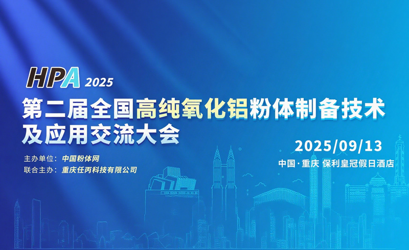 第二届全国高纯氧化铝粉体制备技术及利用互换大会